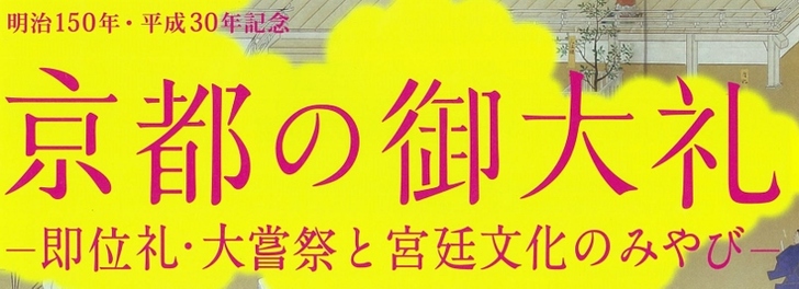 「京都の御大礼―即位礼・大嘗祭と宮廷文化のみやび―」関連イベント情報